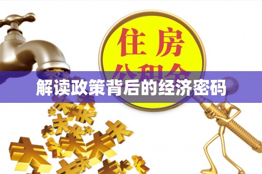 歙县解读政策背后的经济密码