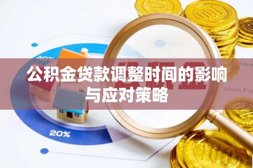 歙县公积金贷款调整时间的影响与应对策略