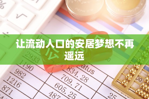 歙县让流动人口的安居梦想不再遥远