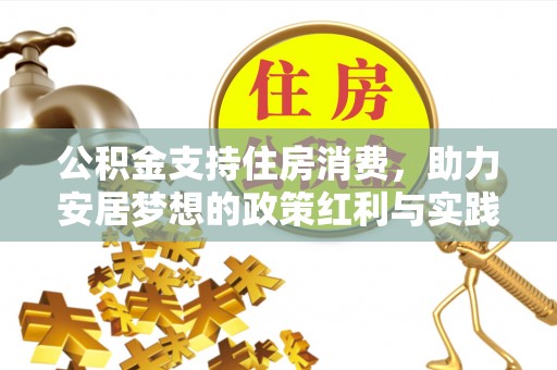 歙县公积金支持住房消费，助力安居梦想的政策红利与实践