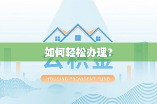歙县如何轻松办理？