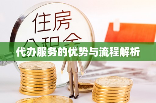 歙县代办服务的优势与流程解析