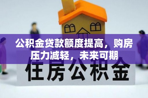 歙县公积金贷款额度提高，购房压力减轻，未来可期