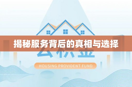 歙县揭秘服务背后的真相与选择