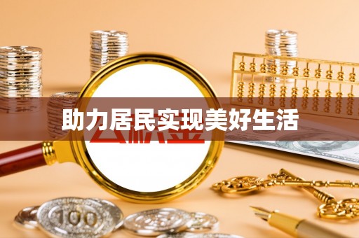 歙县助力居民实现美好生活