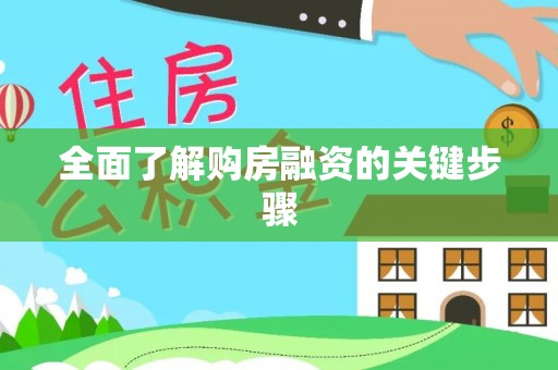 歙县全面了解购房融资的关键步骤
