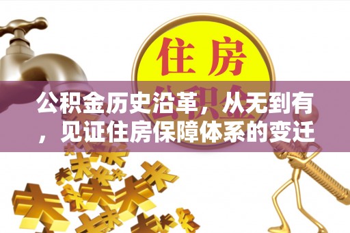 歙县公积金历史沿革，从无到有，见证住房保障体系的变迁