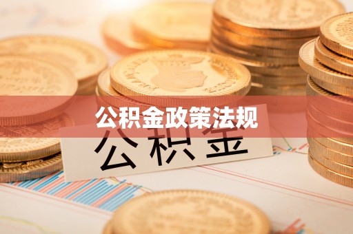 歙县公积金政策法规