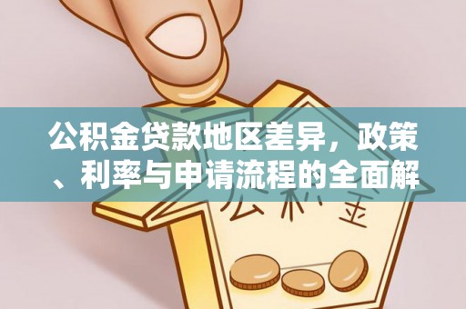 歙县公积金贷款地区差异，政策、利率与申请流程的全面解析