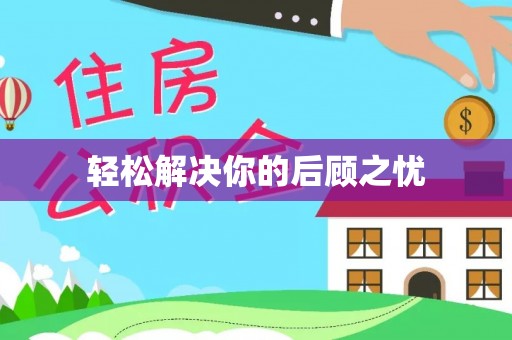 歙县轻松解决你的后顾之忧