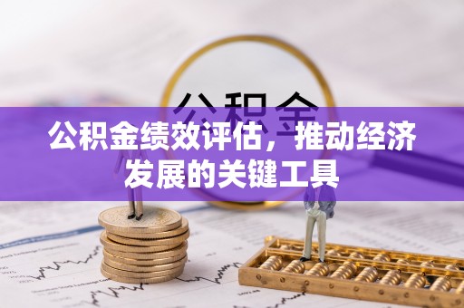 歙县公积金绩效评估，推动经济发展的关键工具