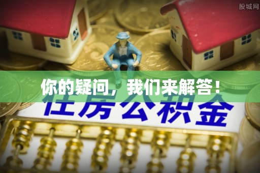 歙县你的疑问，我们来解答！