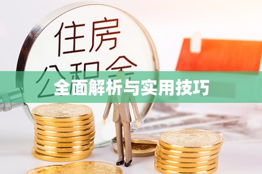 歙县全面解析与实用技巧
