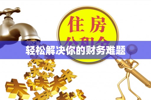 歙县轻松解决你的财务难题