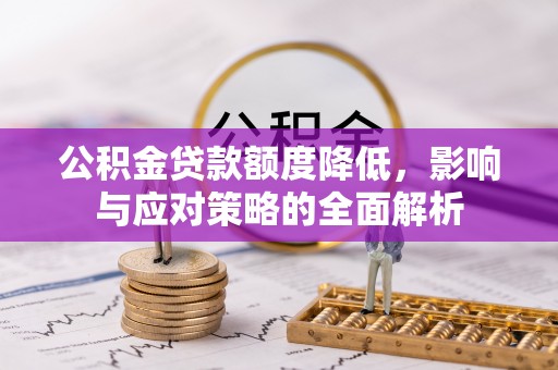 歙县公积金贷款额度降低，影响与应对策略的全面解析