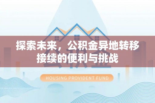 歙县探索未来，公积金异地转移接续的便利与挑战