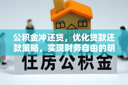 歙县公积金冲还贷，优化贷款还款策略，实现财务自由的明智选择