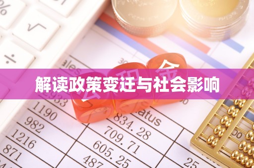 歙县解读政策变迁与社会影响