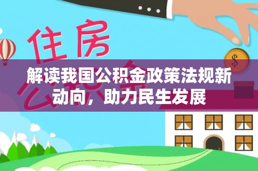 歙县解读我国公积金政策法规新动向，助力民生发展