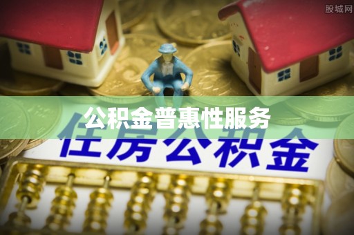 歙县公积金普惠性服务