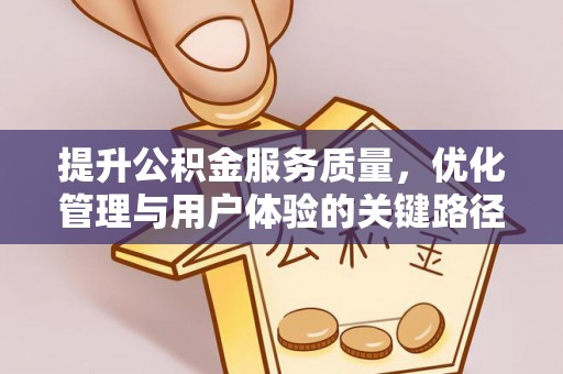 歙县提升公积金服务质量，优化管理与用户体验的关键路径