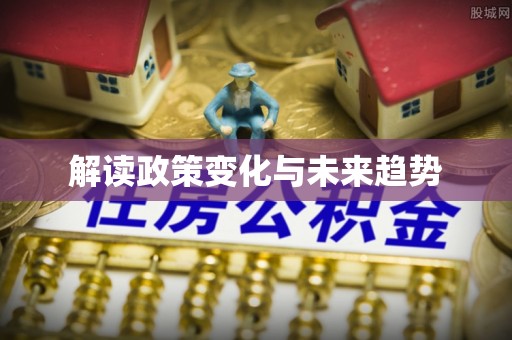 歙县解读政策变化与未来趋势