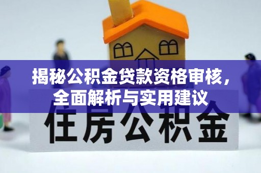 歙县揭秘公积金贷款资格审核，全面解析与实用建议