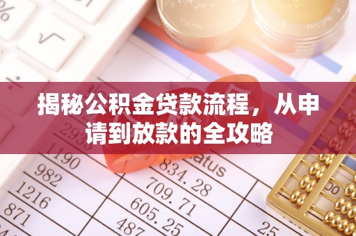 歙县揭秘公积金贷款流程，从申请到放款的全攻略