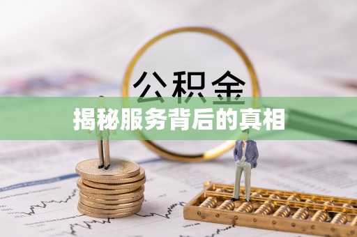 歙县揭秘服务背后的真相