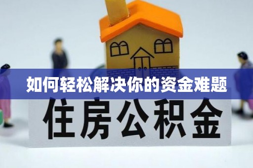 歙县如何轻松解决你的资金难题