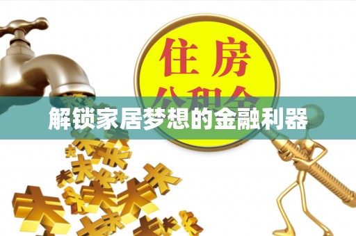 歙县解锁家居梦想的金融利器