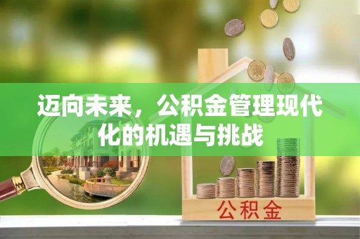 歙县迈向未来，公积金管理现代化的机遇与挑战