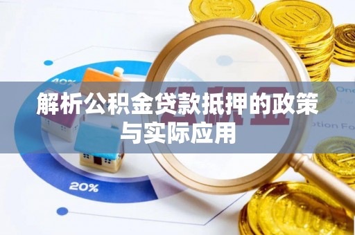 歙县解析公积金贷款抵押的政策与实际应用