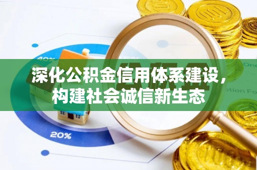 歙县深化公积金信用体系建设，构建社会诚信新生态