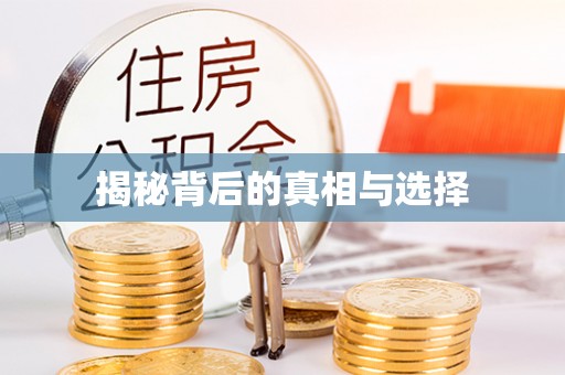 歙县揭秘背后的真相与选择