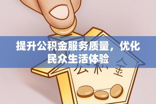 歙县提升公积金服务质量，优化民众生活体验
