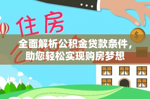 歙县全面解析公积金贷款条件，助您轻松实现购房梦想