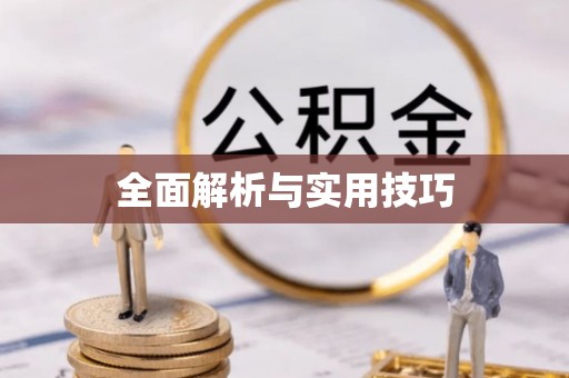 歙县全面解析与实用技巧
