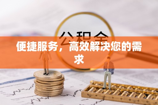 歙县便捷服务，高效解决您的需求