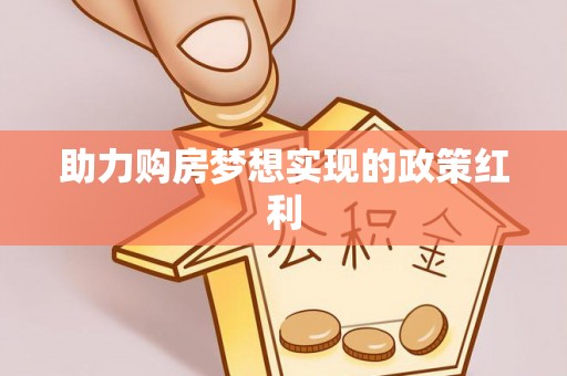 歙县助力购房梦想实现的政策红利
