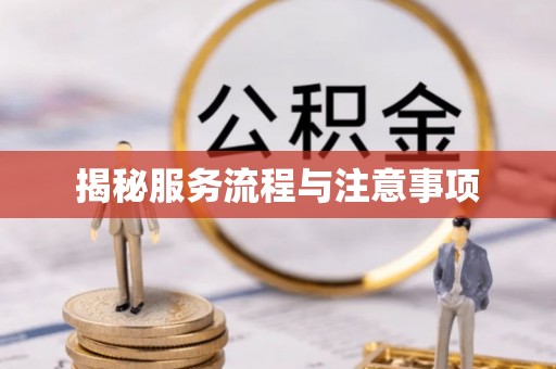 歙县揭秘服务流程与注意事项