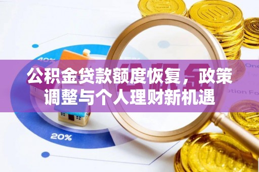 歙县公积金贷款额度恢复，政策调整与个人理财新机遇