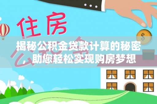 歙县揭秘公积金贷款计算的秘密，助您轻松实现购房梦想