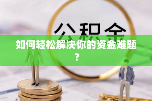 歙县如何轻松解决你的资金难题？