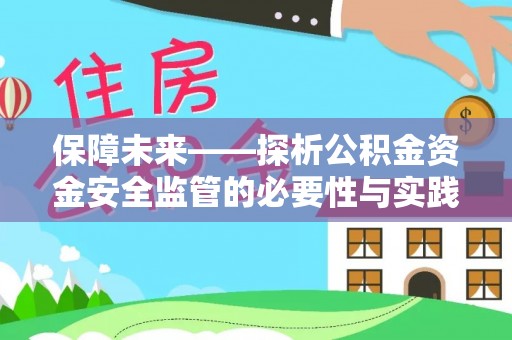 歙县保障未来——探析公积金资金安全监管的必要性与实践路径