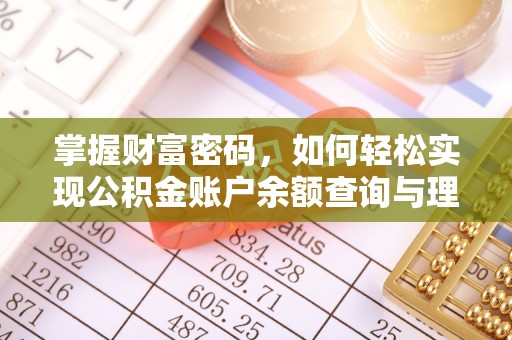 歙县掌握财富密码，如何轻松实现公积金账户余额查询与理财规划