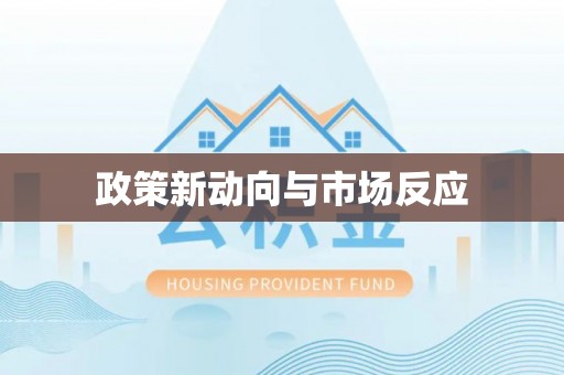 歙县政策新动向与市场反应