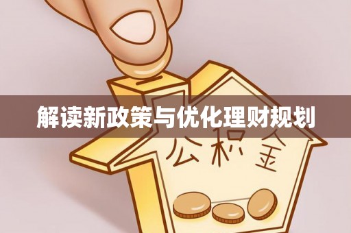 歙县解读新政策与优化理财规划