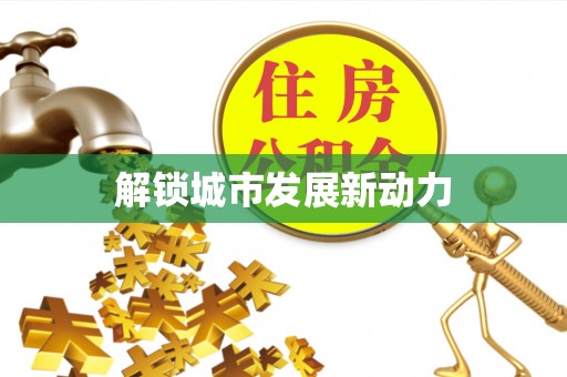 歙县解锁城市发展新动力