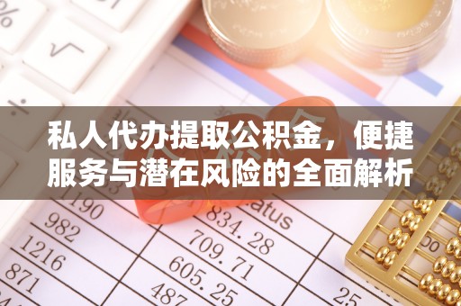 歙县私人代办提取公积金，便捷服务与潜在风险的全面解析